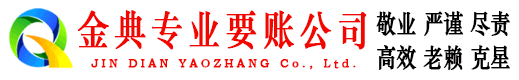 随县金典要债公司